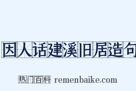 因人话建溪旧居造句是什么意思的图片